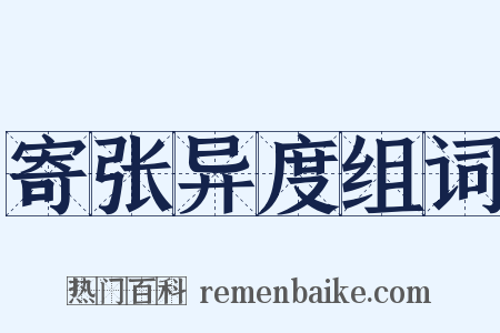 寄张异度组词是什么意思的图片